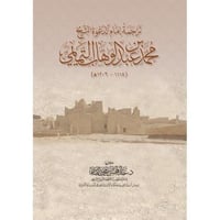 ترجمة امام الدعوة الشيخ محمد بن عبد الوهاب التميمي