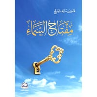 مفتاح السماء