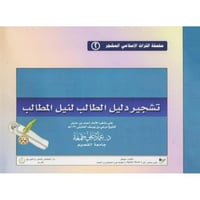 تشجير دليل الطالب لنيل المطالب