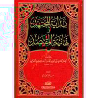 بداية المجتهد ونهاية المقتصد