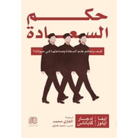 حكم السعادة كيف يتحكم علم السعادة وصناعتها في حيوا...