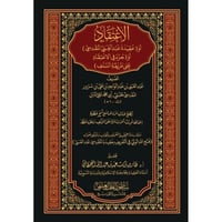 الاعتقاد او عقيدة عبد الغني المقدسي