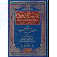 قرة عيون الموحدين في تحقيق دعوة الانبياء والمرسلين