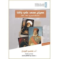 عصيان محمد علي باشا المسالة المصرية 1831-1841