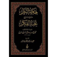 بهجة النظر على شرح نخبة الفكر