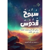 سبوح قدوس براهين الاسلام وحججه العقلية والرد على ا...