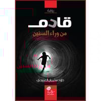 قادم من وراء السنين