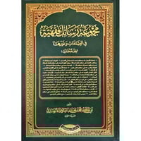 مجموعة رسائل فقهية في العبادات وغيرها (فقه مفارن)