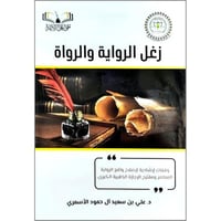 زغل الرواية والرواة