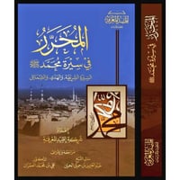 المحرر في سيرة محمد صلى الله عليه وسلم