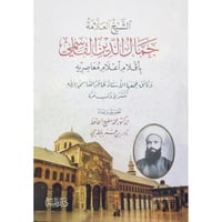 الشيخ العلامة جمال الدين القاسمي باقلام اعلام معاص...