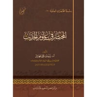 المختصر في علوم الحديث
