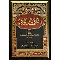 الفرق بين الفرق