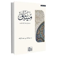 ميثاق مدخل الى فقه اركان الايمان