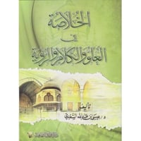 الخلاصة في العلو والكلام والرؤية