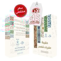 حقيبة مقررات مفسر مستويات علمية من خمسة اجزاء