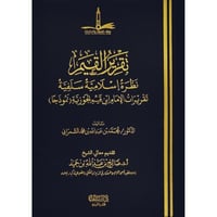 تقرير القيم نظرة اسلامية سلفية تقريرات الامام ابن...