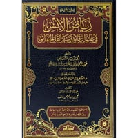رياض الانس في علم الرقائق وسير اهل الحقائق