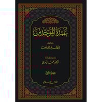 عمدة الموحدين 2/1