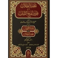 تحفة الطلاب بشرح تحرير تنقيح اللباب 2/1