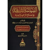 السياسة الشرعية في اصلاح الراعي والرعية