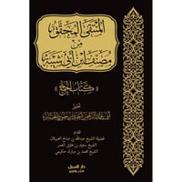 المنتقى المحقق من مصنف ابن ابي شيبة كتاب الحج