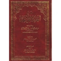 شرح العقيدة الواسطية من تقريرات سماحة الشيخ محمد ب...