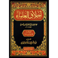 اخلاق العلماء