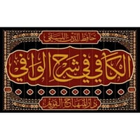 الكافي في شرح الوافي 12/1