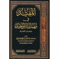 المفيد في مهمات التوحيد