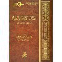 مقدمات كتب اصول الفقه دراسة تحليلية في المضمون