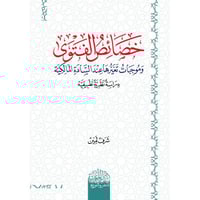 خصائص الفتوى وموجبات تغيرها عند السادة المالكية