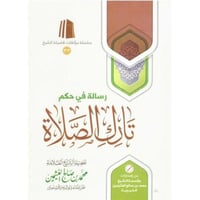 رسالة في حكم تارك الصلاة