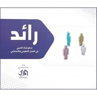 رائد منهج لبناء المربي في العمل التطوعي والاجتماعي