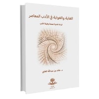 الغاية والغواية في الادب المعاصر