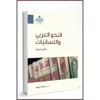 النحو العربي واللسانيات تقاطع ام تواز
