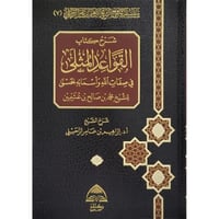 شرح كتاب القواعد المثلى في صفات الله واسمائه الحسن...