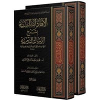 الافادات السنية بشرح الرسالة التدمرية 2/1