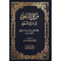 مراقي السعود الى مراقي السعود