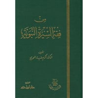 من فقه السيرة النبوية