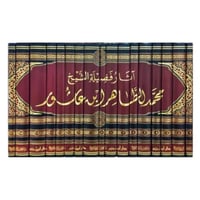 اثار فضيلة الشيخ محمد الطاهر ابن عاشور 17/1