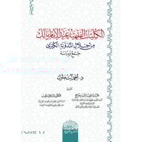 الكليات الفقهية عند الامام مالك من خلال المدونة ال...