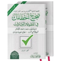 صحح اخطاءك في العقيدة والعبادات 2/1