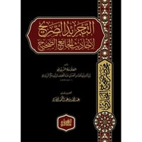 التجريد الصريح لاحاديث الجامع الصحيح