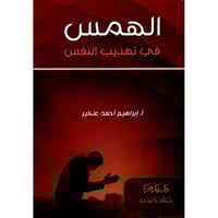 الهمس في تهذيب النفس