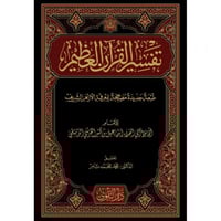 تفسير القران العظيم 4/1