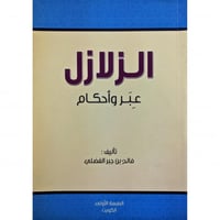 الزلازل عبر واحكام