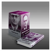 مالك بن نبي الاعمال الكاملة 5/1