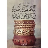 حلقة نقاش التعامل بالاجل في تجارة حلي الذهب