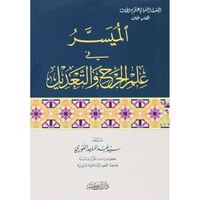 الميسر في علم الجرح والتعديل